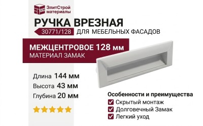 Ручка врезная 30771/128, материал Замак, цвет Белый, отделка Белый, 144*43*20 мм