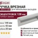 Ручка врезная 30771/128, материал Замак, цвет Белый, отделка Белый, 144*43*20 мм