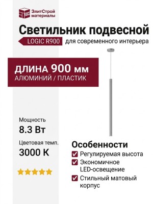 Светильник подвесной LOGIC R900 8.30 SNB + BASE F
