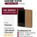 Шкаф-купе Dali Plus 1031