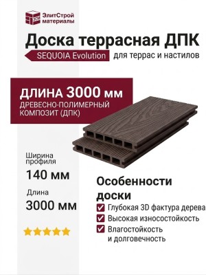 Доска террасная ДПК 3D SEQUOIA Evolution BROWN