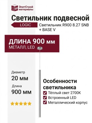 Светильник подвесной LOGIC R900 8.27 SNB + BASE V