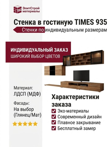 Стенка в гостиную TIMES 935