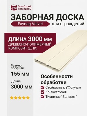 Заборная доска FAYNAG ДПК VELVET слоновая кость