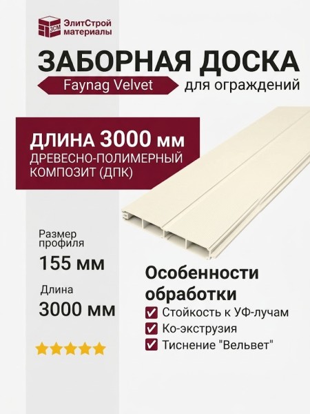 Заборная доска FAYNAG ДПК VELVET слоновая кость