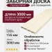 Заборная доска FAYNAG ДПК VELVET слоновая кость