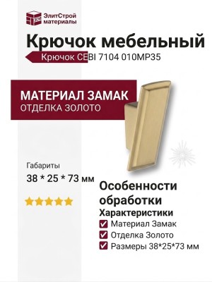 Крючок CEBI 7104 010PC35, материал Замак, отделка Золото, 38*25*73 мм