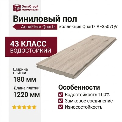 Виниловый пол AquaFloor коллекция Quartz AF3507QV