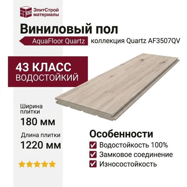 Виниловый пол AquaFloor коллекция Quartz AF3507QV