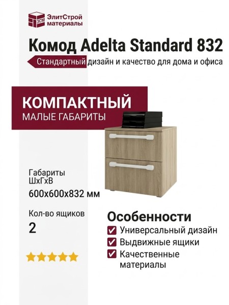 Комод Adelta Standard 832