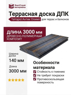 Террасная доска ДПК Terrapol Антик Олимп