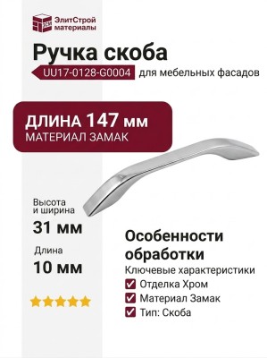 Ручка скоба UU17-0128-G0004, материал Замак, отделка Хром, 147*10*31 мм