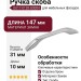Ручка скоба UU17-0128-G0004, материал Замак, отделка Хром, 147*10*31 мм