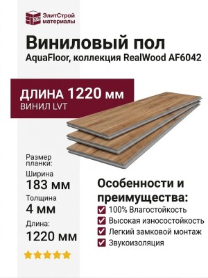 Виниловый пол AquaFloor коллекция RealWood AF6042