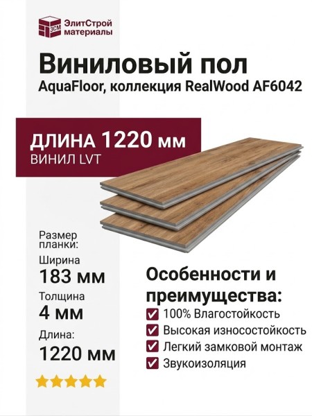 Виниловый пол AquaFloor коллекция RealWood AF6042