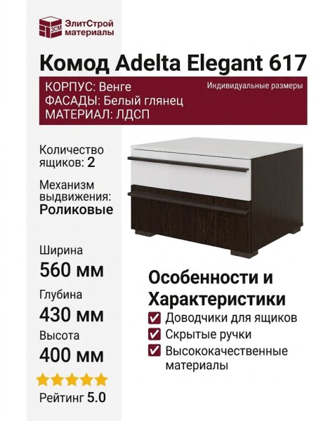 Комод Adelta Elegant 617