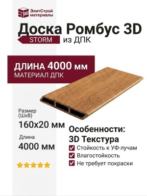 Доска Ромбус 3D ДПК Outdoor STORM, Дуб
