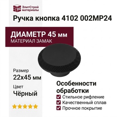 Ручка кнопка 4102 002MP24, материал Замак, цвет Чёрный, отделка Черный, 22*D=45 мм