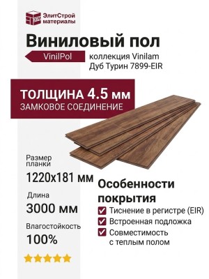 Виниловый пол Vinilam коллекция VinilPol Дуб Турин 7899-EIR