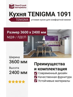 Кухня TENIGMA 1091