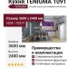 Кухня TENIGMA 1091