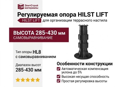 Регулируемая опора HILST LIFT с самовыравниванием HL8 (285-430 мм)