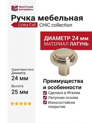 Ручка кнопка Linea Cali "CHIC" NL 20201670PB024 mm, материал Латунь, отделка Никель, 25*d=24 мм