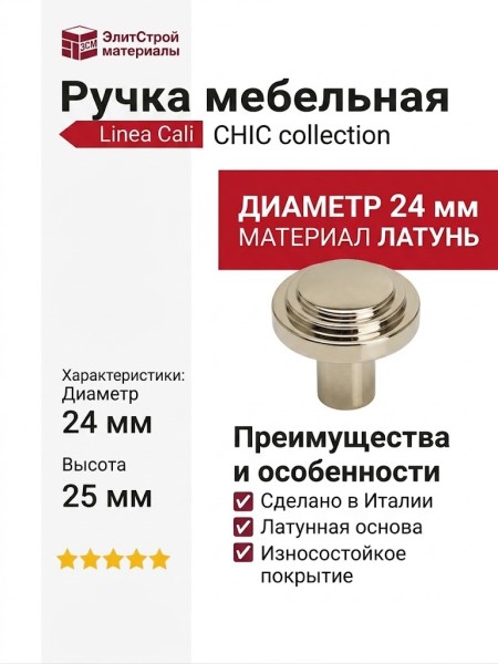 Ручка кнопка Linea Cali "CHIC" NL 20201670PB024 mm, материал Латунь, отделка Никель, 25*d=24 мм