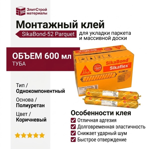 Монтажный клей SikaBond - 52 Parquet (600 мл)