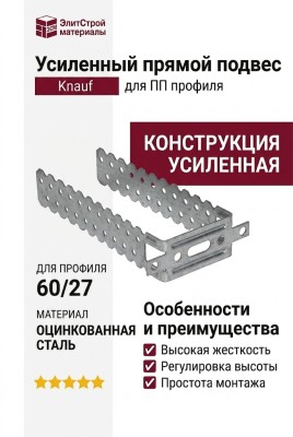 Усиленный прямой подвес для ПП профиля Knauf