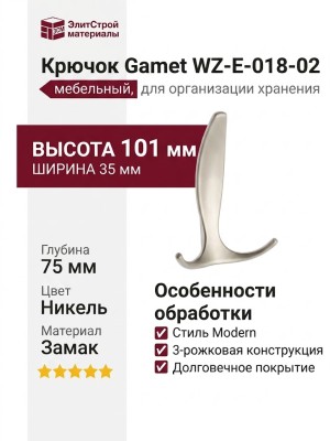 Крючок Gamet WZ-E-018-02, материал Замак, отделка Никель, 101*75*35 мм