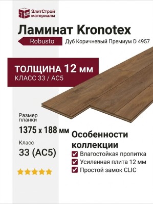 Ламинат Kronotex коллекция Robusto Дуб Коричневый Премиум D 4957