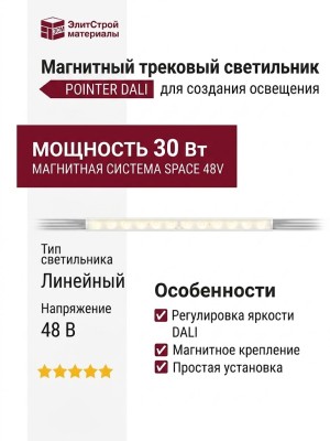 Магнитный трековый светильник POINTER 20.30 W DALI