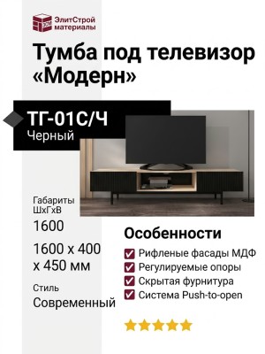 Тумба под телевизор «Модерн»ТГ-01С/Ч Черный