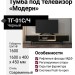 Тумба под телевизор «Модерн»ТГ-01С/Ч Черный