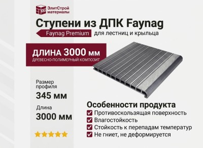 Ступени из ДПК Faynag Зебра - Графит