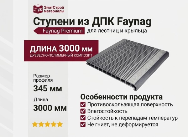 Ступени из ДПК Faynag Зебра - Графит