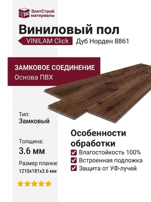 Виниловый пол Vinilam коллекция VINILAM Click Дуб Норден 8861
