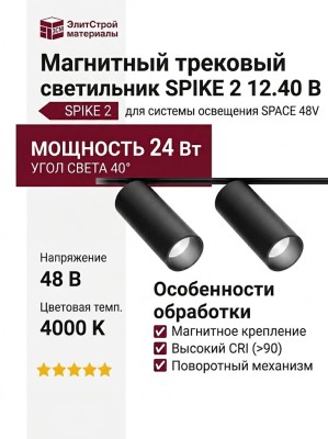 Магнитный трековый светильник SPIKE 2 12.40 B