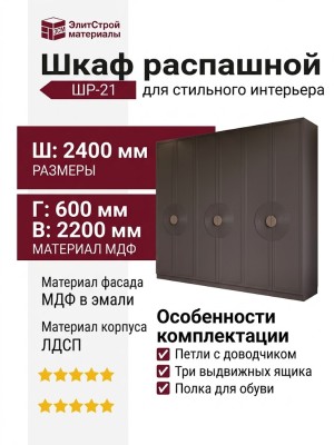 Шкаф распашной ШР-21