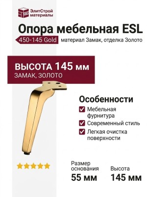 Опора мебельная ESL 450-145 Gold, материал Замак, отделка Золото
