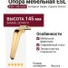 Опора мебельная ESL 450-145 Gold, материал Замак, отделка Золото