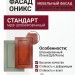 ФАСАД ОНИКС