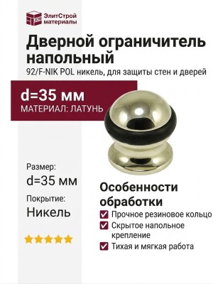 Дверной ограничитель напольный 92/F-NIK POL, материал Латунь, отделка Никель, d=35 мм