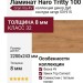 Ламинат Haro коллекция Tritty 100 Gran Via 4V Дуб контура натур 531915