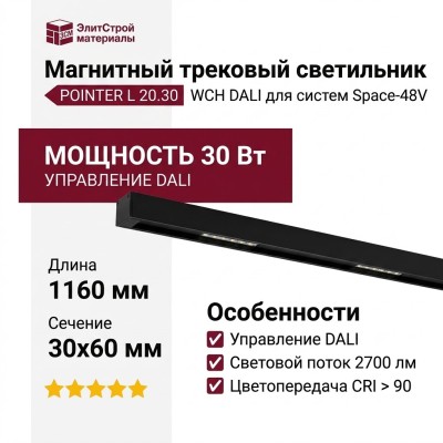 Магнитный трековый светильник POINTER L 20.30 WCH DALI