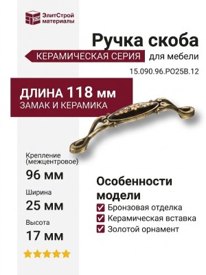 Ручка скоба 15.090.96.PO25B.12, материал Замак Керамика, отделка Бронза Керамика, 25*17*118 мм