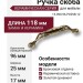 Ручка скоба 15.090.96.PO25B.12, материал Замак Керамика, отделка Бронза Керамика, 25*17*118 мм
