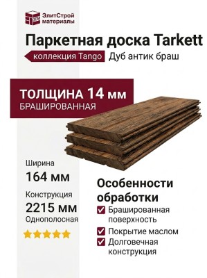 Паркетная доска Tarkett коллекция Tango Дуб антик браш