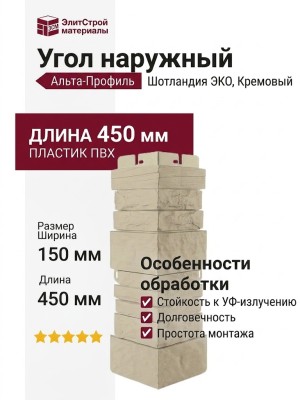 Наружный угол Альта-Профиль, Шотландия ЭКО Кремовый